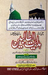 Hidayyat-tul-Talbeen