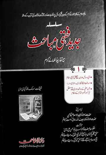 Jadeed Fiqhi Mubahis