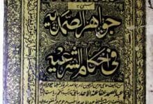 Jawahar al Samadia fi Ahkaam al Shariya