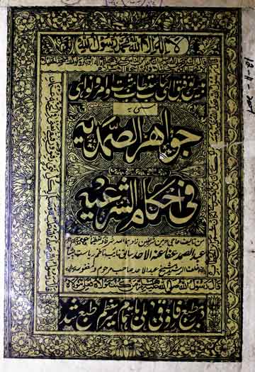 Jawahar al Samadia fi Ahkaam al Shariya