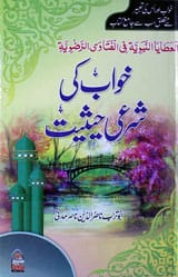 خواب کی شرعی حیثیت 1 Khawab Ki Sharee Heesiyat