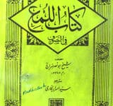 کتاب اللماع فی التصوف 7 Kitab-ul-Limaa Fi Al Tasoof