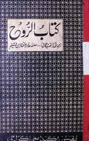 کتاب الروح 1 Kitab ul Rooh