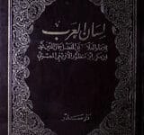 لسان العرب 5 Lisan-ul-Arab