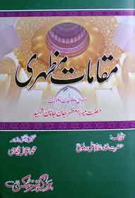 مقامات مظھری 1 Maqamat e Mazhari