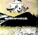 مردان عرب 18 Mardan-e-Arab