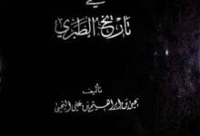 مرویات ابی مخنف فی تاریخ الطبری، مرتبہ یحیی بن ابراھیم 7 Marwayat Abi Makhnaf