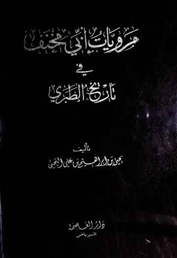 Marwayat Abi Makhnaf