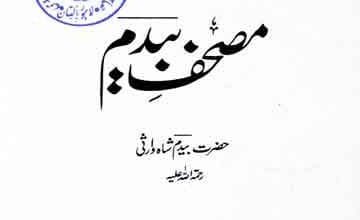 مصحفِ بیدم 4 Mas-haf E Bedam