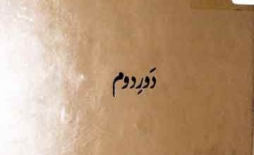 مینائی مصطفائی 3 Meenai Mustafai