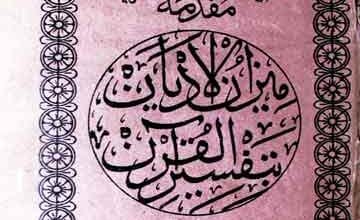 Meezan ul Adyan Ba Tafseer ul Quran