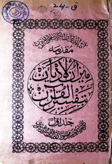 میزان الادیان بتفسیر القرآن 1 Meezan ul Adyan Ba Tafseer ul Quran