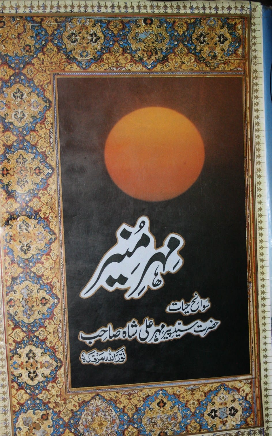 مھر منیر 1 Mehre Muneer