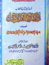 منھاج العابدین 4 Minhaj ul Aabideen
