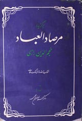 مرصاد العباد 1 Mrsad Al Abad
