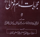 مجربات امام غزالی 11 Mujarbat-e-Imam Gazali