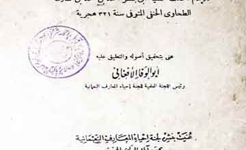 مختصرالطحاوی 5 Mukhtasr ul Tahvai