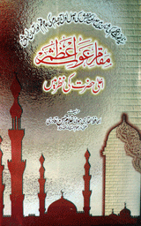 مقام غوث اعظم رضی اللہ عنٰی 2 Muqaam-e-Ghoose-e-Azam