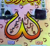 پنجہ نورانی 6 Panje Noranei