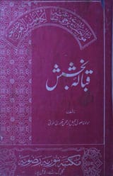 قبالہ بخشش 1 Qabala Bakhshish