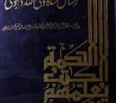 رسائل شاہ ولی اللہ دہلوی ۱ 3 Rasail Shah Wali Allah Dahelvi 1