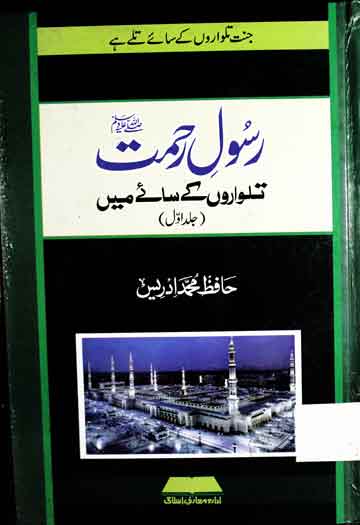 رسول رحمت تلواروں کے سائے میں 1 Rasool Rehmat SAW Talwaro Ke Sai
