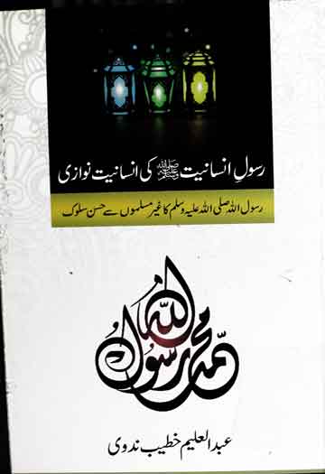 Rasool-e-Insaniat SAW