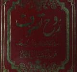 روح تصوف 8 Rooh-e-Taswoof