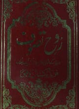 روح تصوف 3 Rooh-e-Taswoof