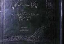 روض الریاحین 5 Rozul Reyaheen