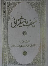 سَیفِ چِشتیاٰئ 3 Saif-e- Chasteai