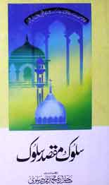 سلوک مقصد سلوک 1 Saluk Maqsad Saluk