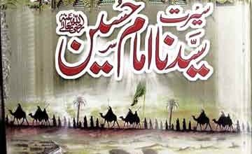 سیرت سیدنا امام حسین 5 Seerat Imam Hussain