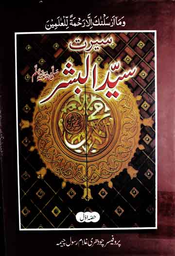 Seerat Syed ul Bashar SAW