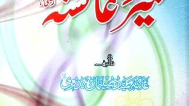 Seerat e Aaisha (RA)