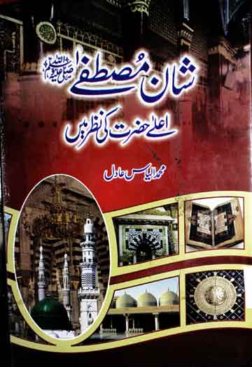 Shan-e-Mustafa SAW Ala Hazrat Ki Nazar Main