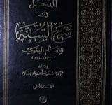 شرح السنۃ 4 Sharah-Al-Sunnah