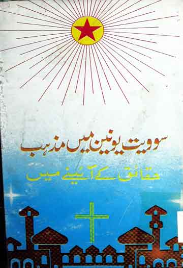 سوویت یونین میں مذہب حقائق کے آئینے میں 1 Soviat Union Main Mazhab