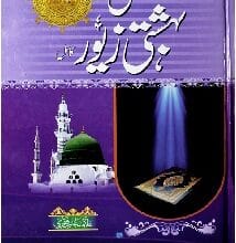 سنی بہشتی زیور 5 Sunni Bahashti Zewar