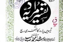 تفسیرِ مرادیہ 12 Tafseer E Muradia
