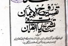 تفسیرِ روح الایمان 9 Tafseer E Rooh ul Eeman