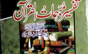 تفسیر مبہمات القرآن 5 Tafseer Mubhmat ul Quran