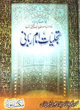 تجلیات امام ربانی 5 Tajaliyaat e Imam Rabbani