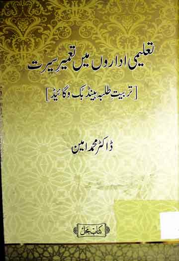 Taleemi Idaro Main Tameer Seerat