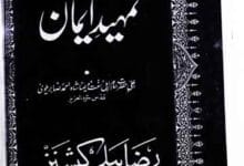 تمہیدِ ایمان 1 Tamheed E Eeman