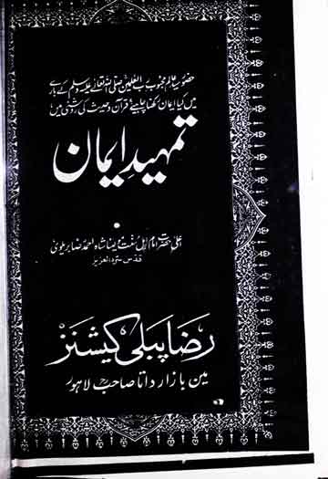 تمہیدِ ایمان 1 Tamheed E Eeman