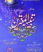 تنبیہہ المغترین 2 Tanbehay Al Mughtreen