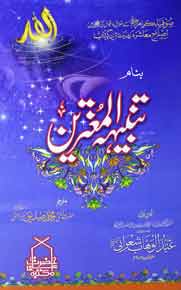 Tanbehay Al Mughtreen