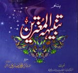 تنبیہ المغترین اواخراالقران العاشر علی ماخالفوافیہ سلفھم الطاہر 7 Tanbiha-ul-Mugtreen Aowahir Al Quran-ul-Ashar Ali Ma Khalfowafia Salfham-ul-Tahir