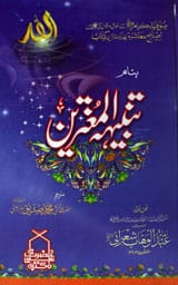 Tanbiha-ul-Mugtreen Aowahir Al Quran-ul-Ashar Ali Ma Khalfowafia Salfham-ul-Tahir